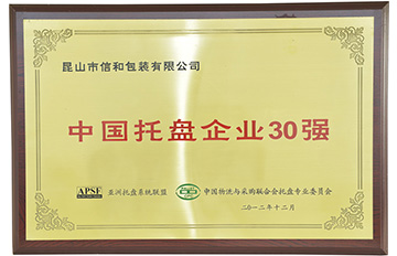 中國托盤企業30強證書